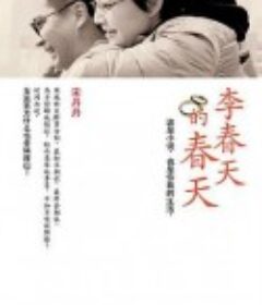 李春天的春天            (2011)