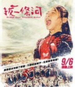 拔一条河 拔一條河            (2012)