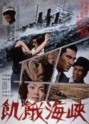 饥饿海峡 飢餓海峽            (1965)