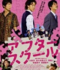 放课后 アフタースクール            (2008)