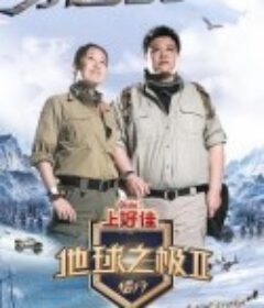 地球之极·侣行 第二季            (2018)