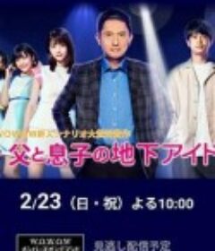 父亲和儿子的地下偶像 父と息子の地下アイドル            (2020)
