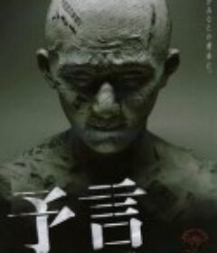 预言 予言            (2004)