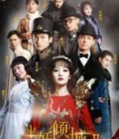 半妖倾城2            (2016)