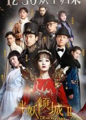 半妖倾城2            (2016)