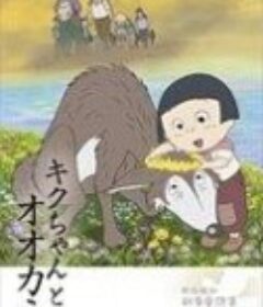 小菊和狼 野坂昭如「戦争童話集」7——「キクちゃんとオオカミ」            (2008)