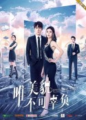 唯美貌不可辜负            (2019)