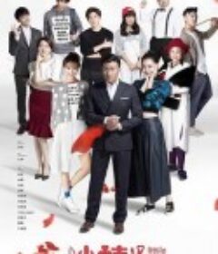 小情人            (2017)