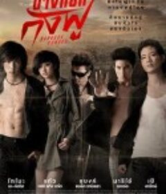 曼谷功夫 บางกอกกังฟู            (2011)