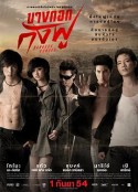 曼谷功夫 บางกอกกังฟู            (2011)
