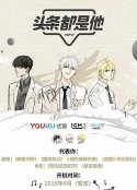 头条都是他            (2020)