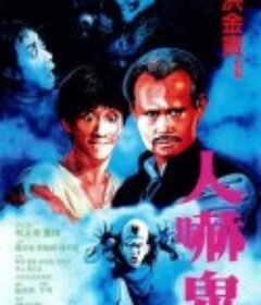 人吓鬼            (1984)