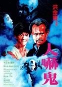 人吓鬼            (1984)