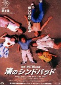 流砂幻爱 渚のシンドバッド            (1995)
