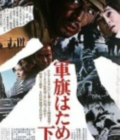 飘舞的军旗下 軍旗はためく下に            (1972)