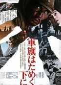 飘舞的军旗下 軍旗はためく下に            (1972)