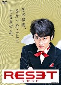人生重启 リセット            (2009)