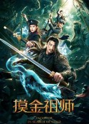 摸金祖师            (2020)