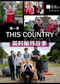 英村脑残故事 第一季 This Country Season 1            (2017)