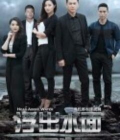 守卫者·浮出水面            (2017)