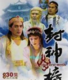 封神榜            (1990)