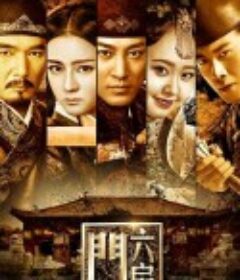 六扇门            (2016)