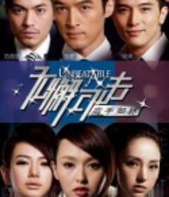 无懈可击之高手如林            (2011)