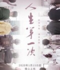 人生第一次            (2020)