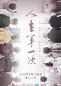 人生第一次            (2020)