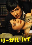 胜者即是正义 リーガル・ハイ            (2012)