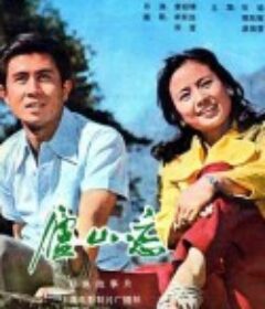 庐山恋   (1980)