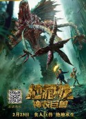地藏龙之神农巨兽            (2019)