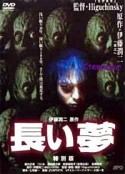 长梦 長い夢            (2000)