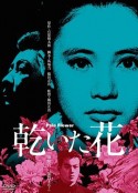干花 乾いた花            (1964)