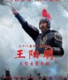 王阳明 （国内禁播）  (2012)