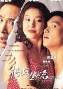 撞板风流 撞板風流            (1994)