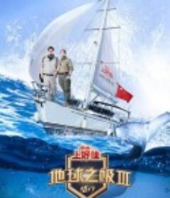 地球之极·侣行 第三季            (2019)