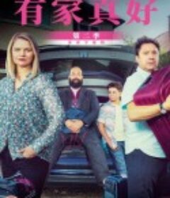 有家真好 第二季 Home Season 2            (2020)