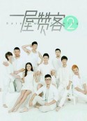 一屋赞客 第二季            (2015)