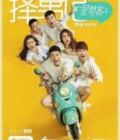 一屋赞客第三季：择男记            (2017)