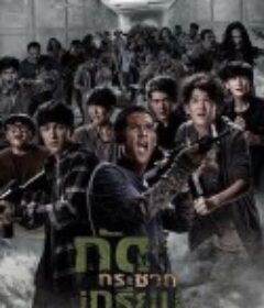 尸控曼谷 Kud Krachak Krien            (2017)