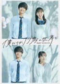 只有我是17岁的世界 僕だけが17歳の世界で            (2020)