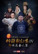 神探狄仁杰4            (2017)