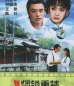两个永恒之烟锁重楼 兩個永恆之煙鎖重樓            (1994)