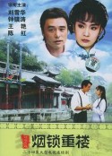 两个永恒之烟锁重楼 兩個永恆之煙鎖重樓            (1994)