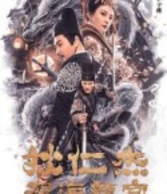 狄仁杰之深海龙宫            (2020)