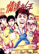 情逢敌手            (1985)