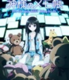 神的记事本 神様のメモ帳            (2011)