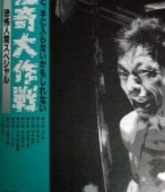 怪奇大作战 怪奇大作戦            (1968)