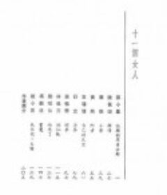 十一个女人            (1981)